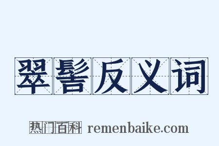 翠髻反义词是什么意思的图片